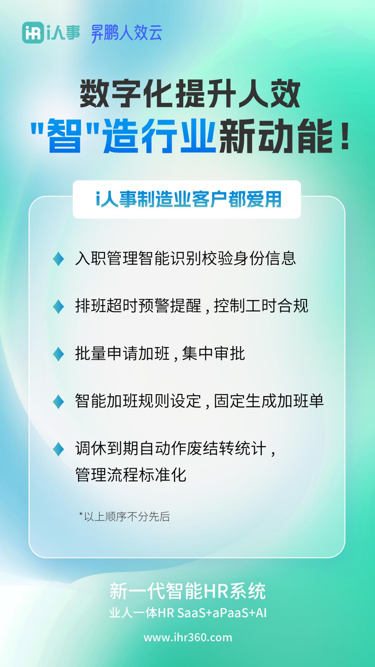 強(qiáng)勢(shì)安利 | i人事高校人力資源系統(tǒng)5大常用高效功能，助力制造業(yè)騰飛！