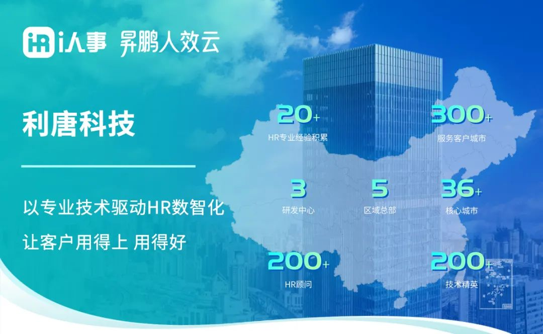 i人事是由上海利唐信息科技有限公司開發(fā)的全模塊化HR SaaS解決方案及業(yè)務(wù)績效數(shù)字化產(chǎn)品，專為各類企業(yè)打造高效的人力資源管理能力。