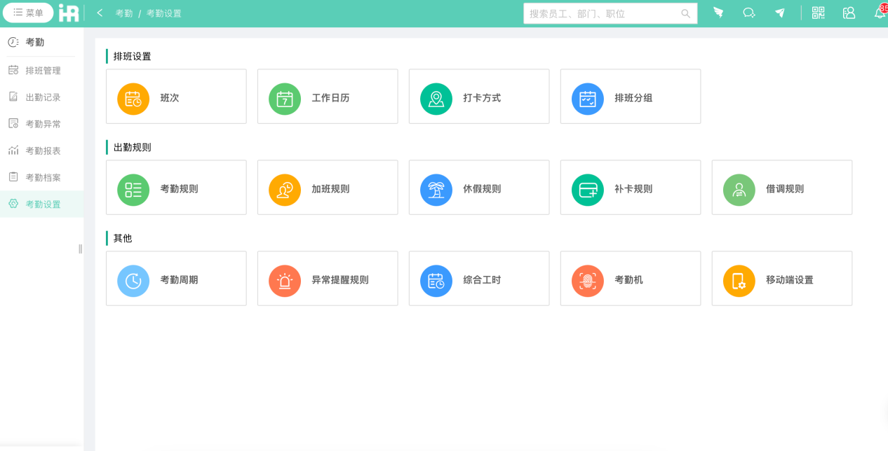 在打卡考勤方面，i人事有靈活的大